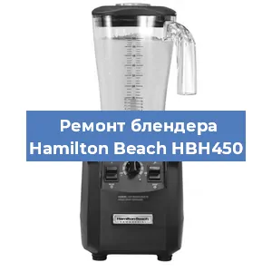 Замена щеток на блендере Hamilton Beach HBH450 в Челябинске